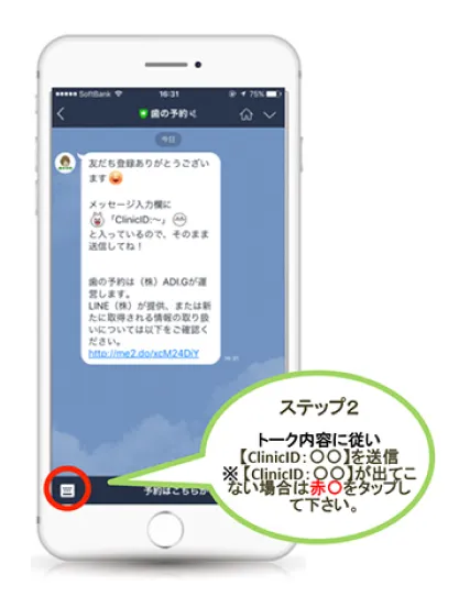 ステップ2：トーク内容に従い【Clinicid:〇〇】を送信。※【Clinicid:〇〇】が出てこない場合は赤〇をタップしてください。