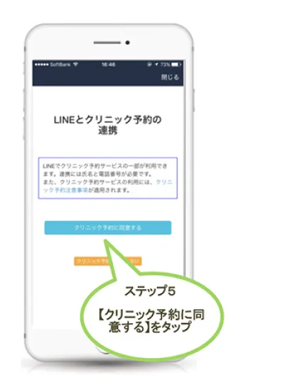 ステップ5：【同意するク予約に同意する】をタップ