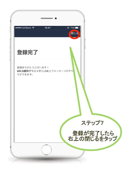 ステップ7：登録が完了したら右上の閉じるをタップ