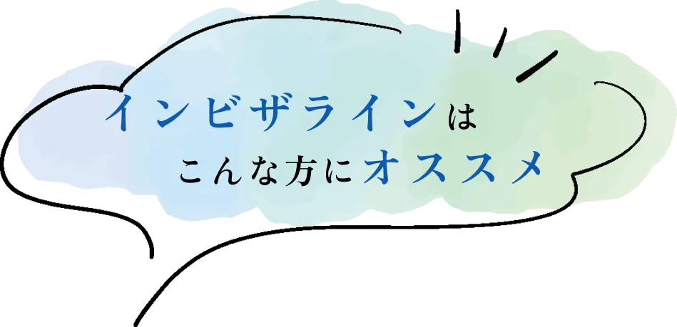 インビザラインはこんな方にオススメ