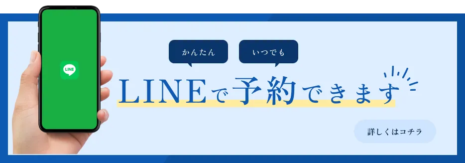 LINEで予約できます｜詳しくはこちら
