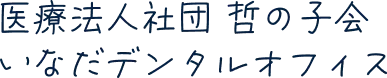 医療法人社団哲の子会 いなだデンタルオフィス
