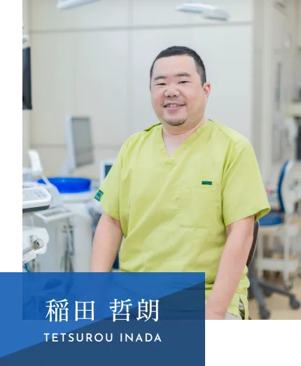 稲田 哲朗｜TETSUROU INADA