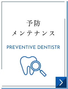 予防メンテナンス｜PREVENTIVE DENTISTR