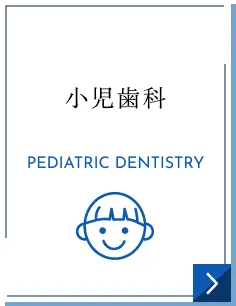 小児歯科｜PEDIATRIC DENTISTRY