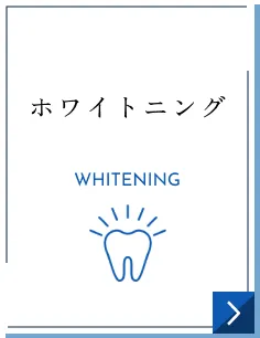 ホワイトニング｜WHITENING