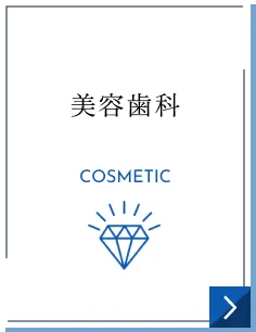 美容歯科｜COSMETIC