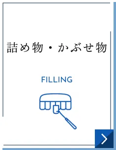 詰め物・かぶせ物｜FILLING