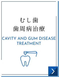 むし歯 歯周病治療｜CAVITY AND GUM DISEASE TREATMENT