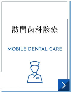 訪問歯科診療｜MOBILE DENTAL CARE