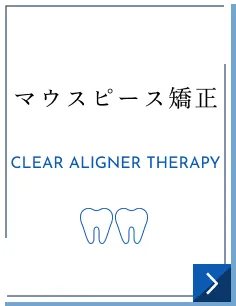 マウスピース矯正｜CLEAR ALIGNER THERAPY