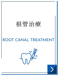 根管治療｜ROOT CANAL TREATMENT